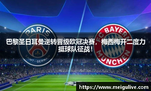 巴黎圣日耳曼逆转晋级欧冠决赛，梅西梅开二度力挺球队征战！