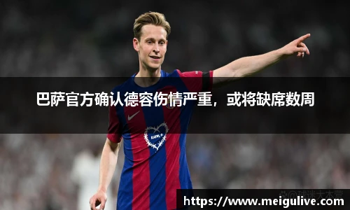 巴萨官方确认德容伤情严重，或将缺席数周