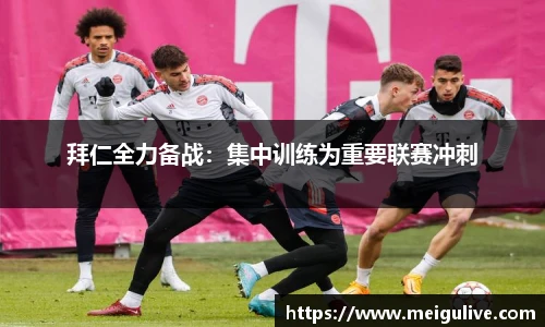 拜仁全力备战：集中训练为重要联赛冲刺
