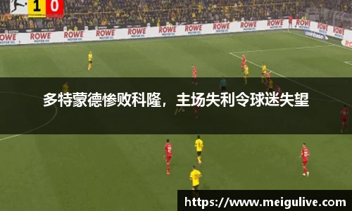 多特蒙德惨败科隆，主场失利令球迷失望