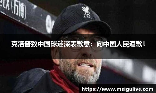 克洛普致中国球迷深表歉意：向中国人民道歉！