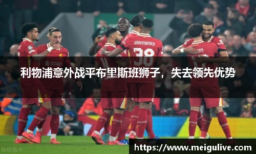 利物浦意外战平布里斯班狮子，失去领先优势