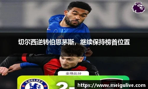 切尔西逆转伯恩茅斯，继续保持榜首位置