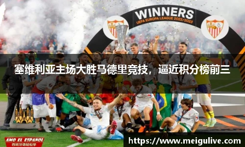 塞维利亚主场大胜马德里竞技，逼近积分榜前三