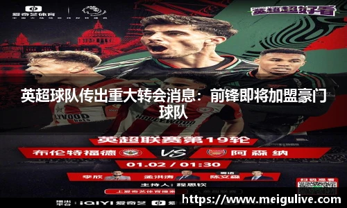 英超球队传出重大转会消息：前锋即将加盟豪门球队
