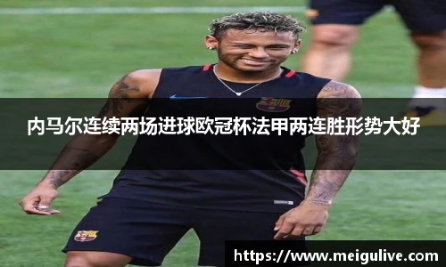 内马尔连续两场进球欧冠杯法甲两连胜形势大好