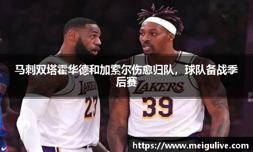 马刺双塔霍华德和加索尔伤愈归队，球队备战季后赛