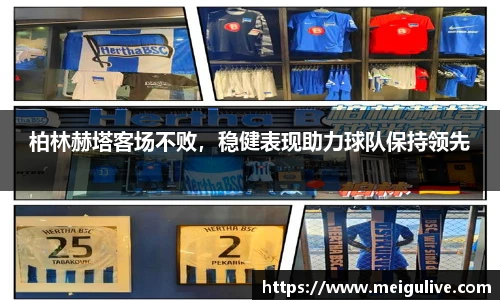 柏林赫塔客场不败，稳健表现助力球队保持领先