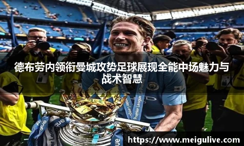 德布劳内领衔曼城攻势足球展现全能中场魅力与战术智慧