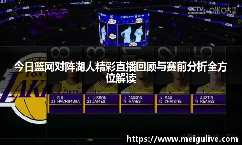 今日篮网对阵湖人精彩直播回顾与赛前分析全方位解读