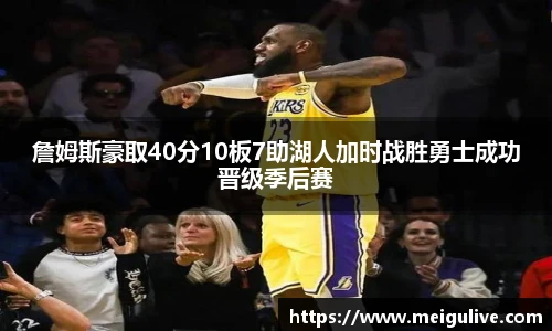 詹姆斯豪取40分10板7助湖人加时战胜勇士成功晋级季后赛